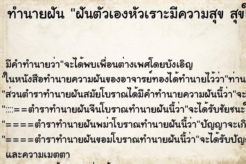 ทำนายฝันฝันตัวเองหัวเราะมีความสุขสุขใจมาก ทำนายฝันทำนายฝันฝันตัวเองหัวเราะมีความสุขสุขใจมาก